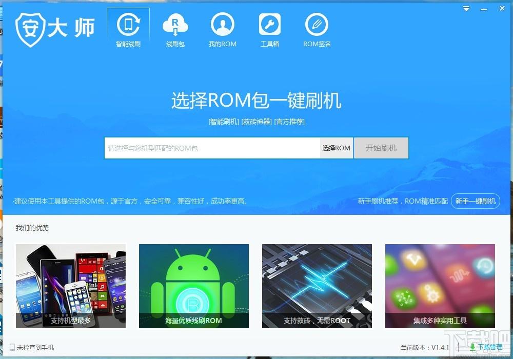 安大师下载,安大师,智能线刷