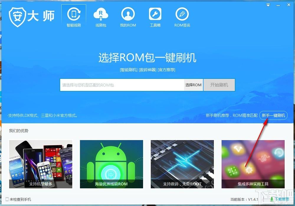 安大师下载,安大师,智能线刷