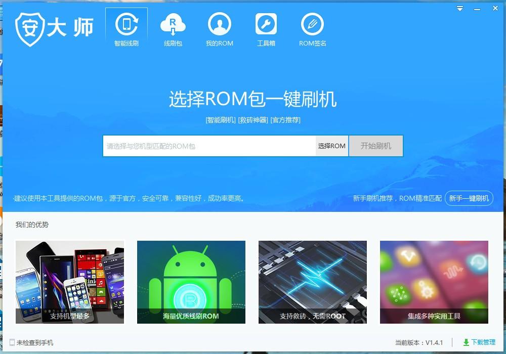 安大师下载,安大师,智能线刷