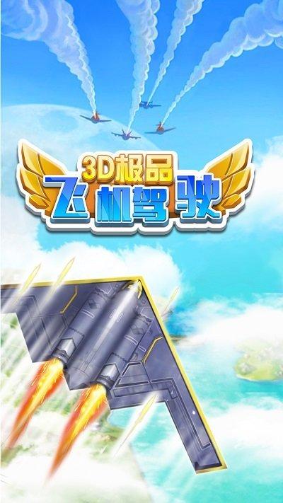 3d极品飞机驾驶最新版下载,3d极品飞机驾驶,对战手游,飞行手游