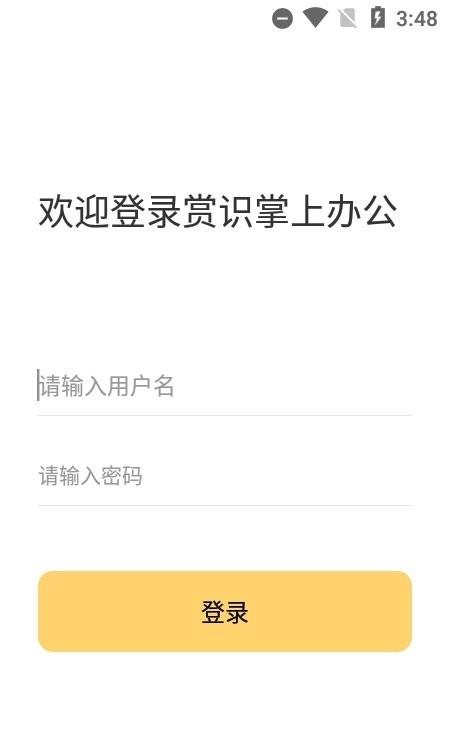 赏识掌上办公手机版下载,赏识掌上办公,效率app,进销存app
