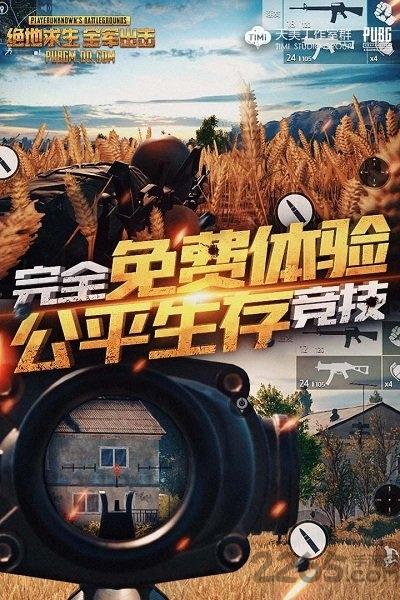 正版吃鸡手游全军出击下载,吃鸡全军出击,吃鸡手游,腾讯手游