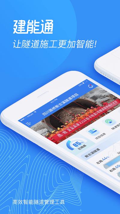 建能通官方版下载,建能通,智慧工地app,施工办公app