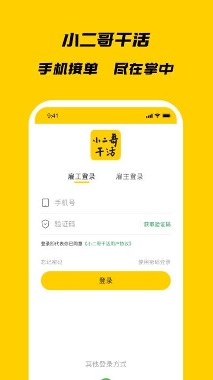 小二哥干活app下载,小二哥干活,劳务app,招工app