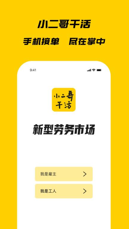 小二哥干活app下载,小二哥干活,劳务app,招工app